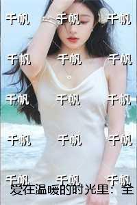 爱在温暖的时光里：全文+番外+后续