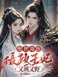 绝世毒医:摄政王妃又飒又野