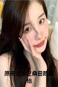 原来沧海已桑田陈嘉怡