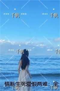 情断生死爱恨两难:+后续