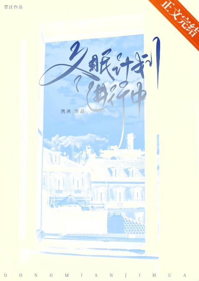 冬眠计划进行中