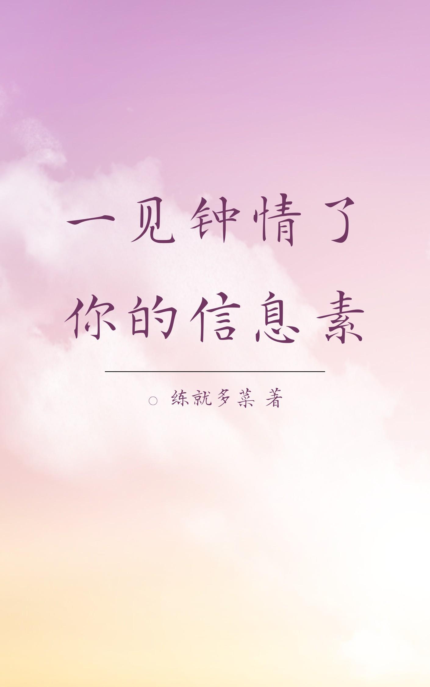 一见钟情了你的信息素