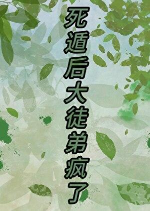 死遁后大徒弟疯了
