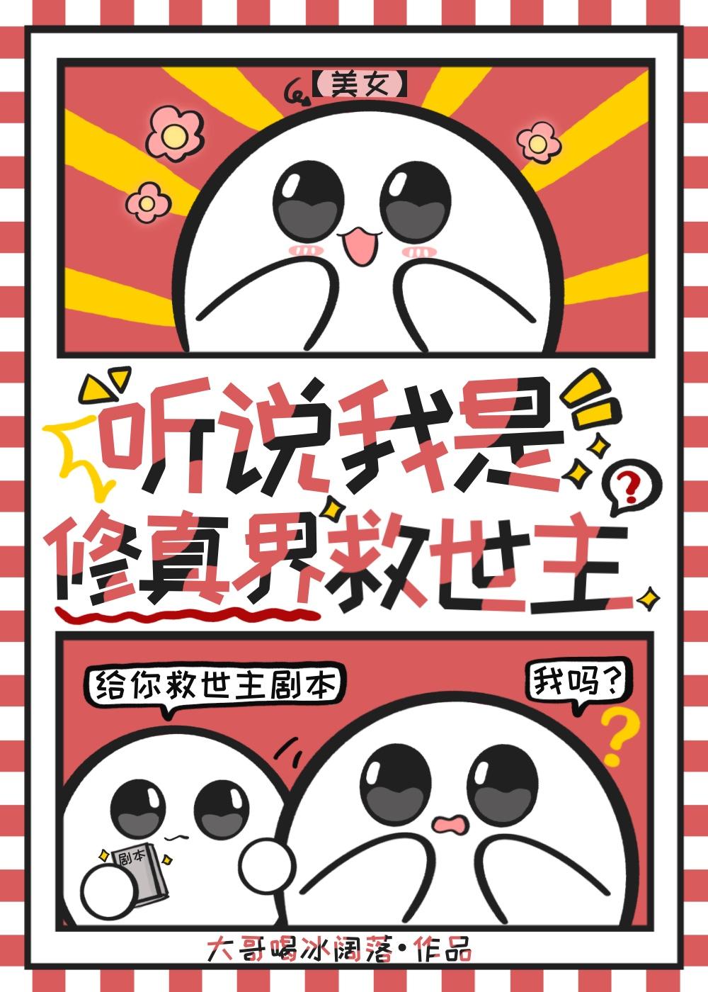 乐子人也能当修真界救世主?