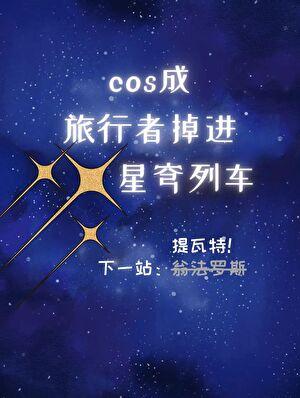 cos成旅行者,掉进星穹列车