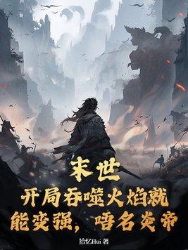 末世:开局吞噬火焰就能变强,吾名炎帝