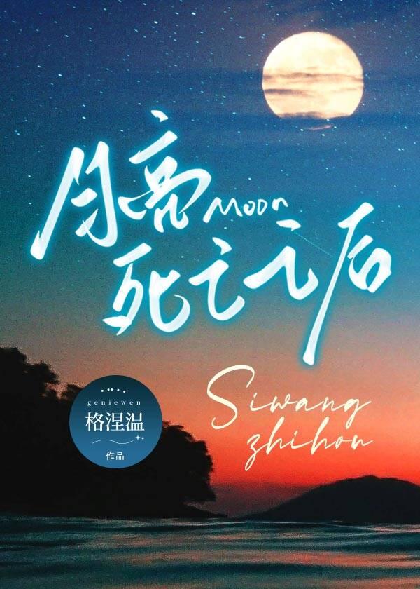 月亮死亡之后[末世]