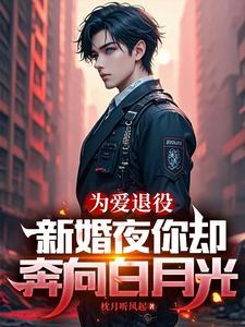 为爱退役,新婚夜你却奔向白月光