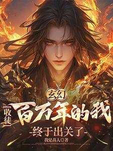 玄幻:收徒百万年的我终于出关了