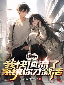 娱乐:我快顶流了,系统你才激活