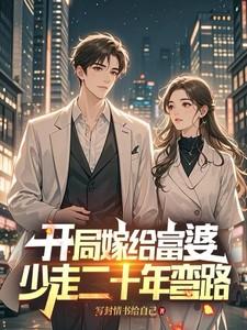 开局嫁给富婆,少走二十年弯路