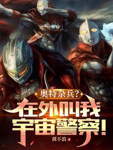 奥特杂兵?在外叫我宇宙警察!