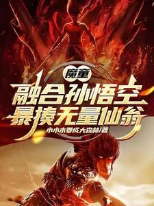 魔童:融合孙悟空,暴揍无量仙翁