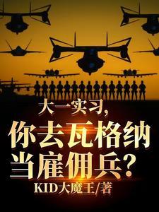 大一实习,你去瓦格纳当雇佣兵?