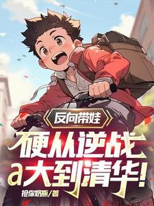 反向带娃,硬从逆战a大到清华!