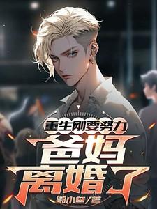 重生刚想努力,爸妈离婚了