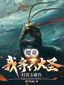 魔童：我齐天大圣，打沉玉虚宫