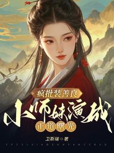 驸马每天都在捂马甲免费阅读