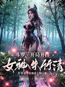 全世界都以为我是神明免费阅读