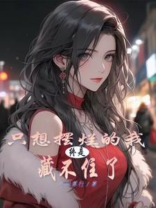 七零之懒夫妻大鹅踏雪泥格格党在哪免费阅读