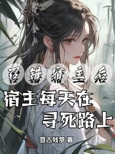 召错宿主后,宿主每天在寻死路上