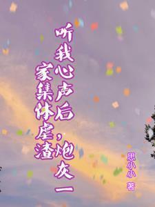 听我心声后,炮灰一家集体虐渣