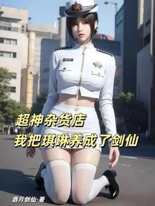 超神杂货店，我把琪琳养成了剑仙