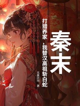 秦末:打猎养家,我替汉高祖斩白蛇