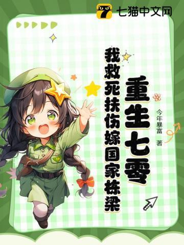 重生七零,我救死扶伤嫁国家栋梁