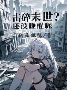 击碎末世?还没睡醒呢
