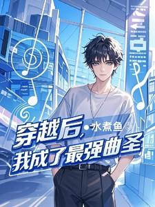 穿越后,我成了最强曲圣