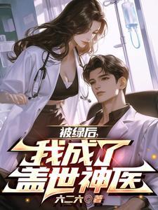 被绿后,我成了盖世神医