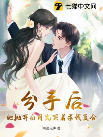 分手后,她抛弃白月光哭着求我复合