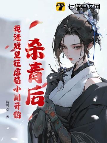 杀青后,我进戏里狂虐易小川开始