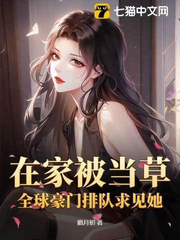 在家被当草?全球豪门排队求见她!