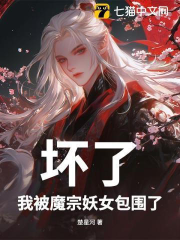 坏了,我被魔宗妖女包围了