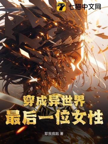 穿成异世界最后一位女性