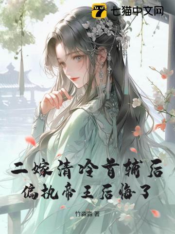 重生入宫勾帝心,首辅大人急疯了!