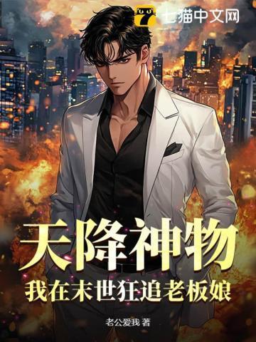 天降神物,我在末世狂追老板娘