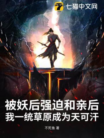 被妖后强迫和亲后,我一统草原成为天可汗