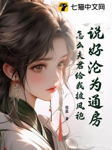 说好沦为通房,怎么夫君给我披凤袍