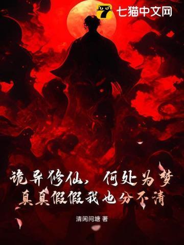 诡异修仙,何处为梦,真真假假我也分不清