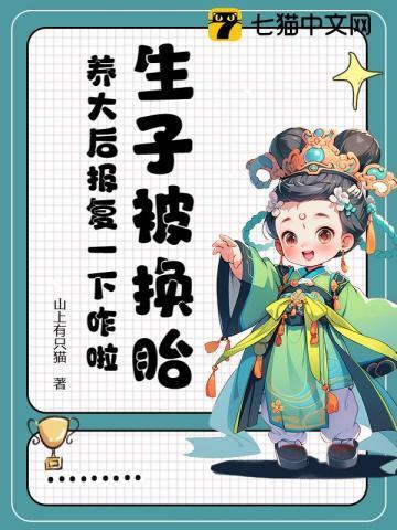 生子被换胎,养大后报复一下咋啦