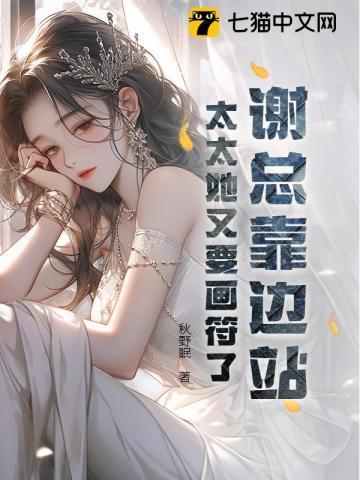 谢总靠边站,太太她又要画符了