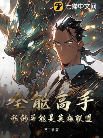 全能高手:我的异能是英雄联盟