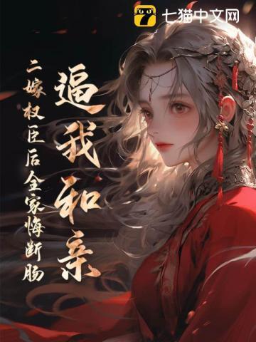 逼我和亲?二嫁权臣后全家悔断肠