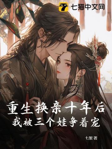 重生换亲十年后，我被三个娃争着宠