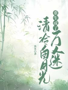 清冷白月光重生成了万人迷