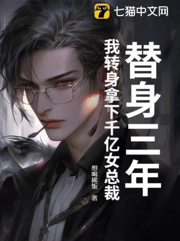 替身三年,我转身拿下千亿女总裁