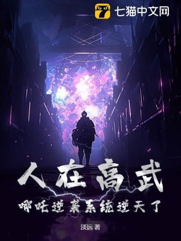 人在高武,哪吒逆袭系统逆天了